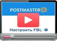Видео «Доставляемость писем: postmaster и FBL»