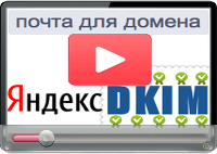 Видео «Настройка DKIM для ПДД Яндекса».