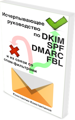 Книга «Всё, что вы хотели знать о технической стороне доставляемости е-майлов, но не догадывались, что об этом можно спросить. Исчерпывающее руководство по DKIM, SPF, DMARC и FBL и их связи со спам- фильтрами. Краткий вариант»